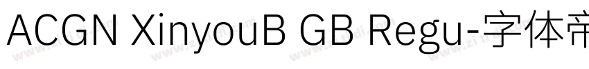 ACGN XinyouB GB Regu字体转换